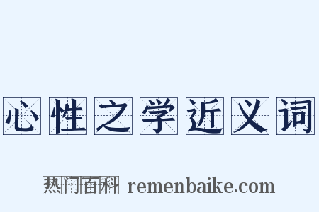 心性之学近义词是什么意思的图片